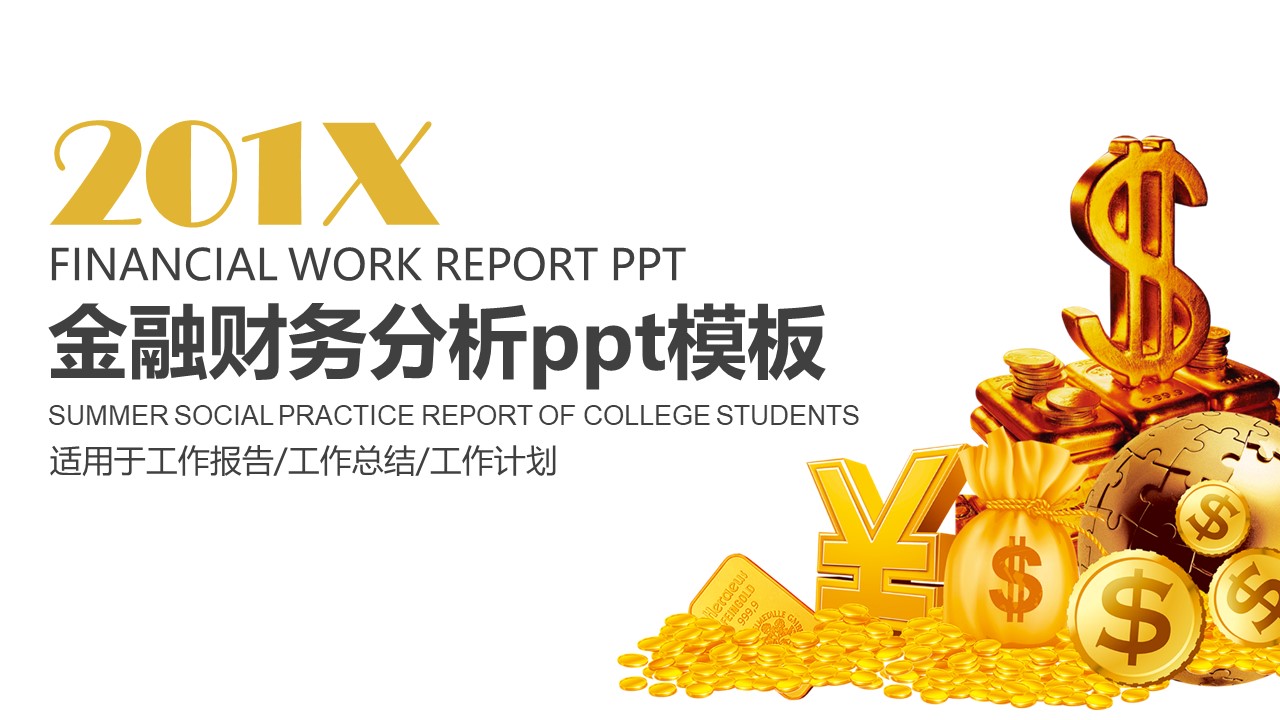 金融财务分析ppt模板