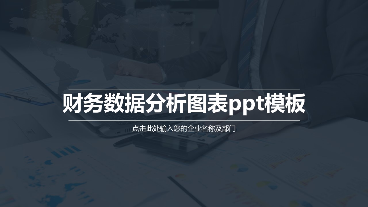 财务数据分析图表ppt模板