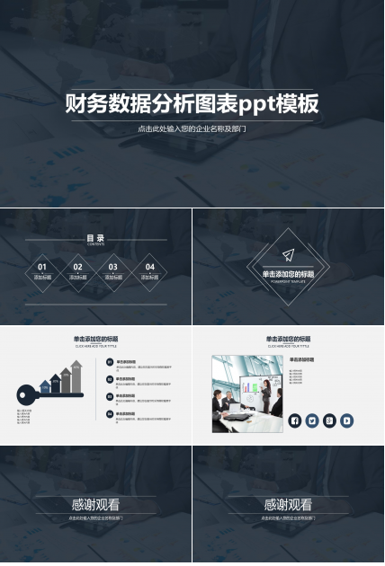 财务数据分析图表ppt模板