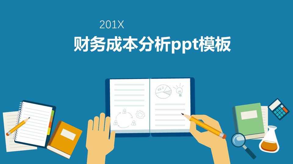 财务成本分析ppt模板