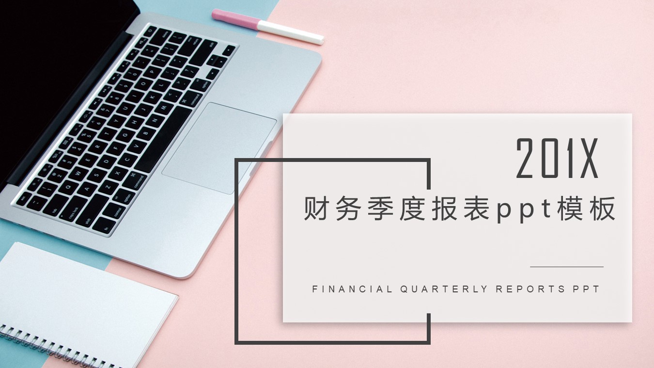 财务季度报表ppt模板