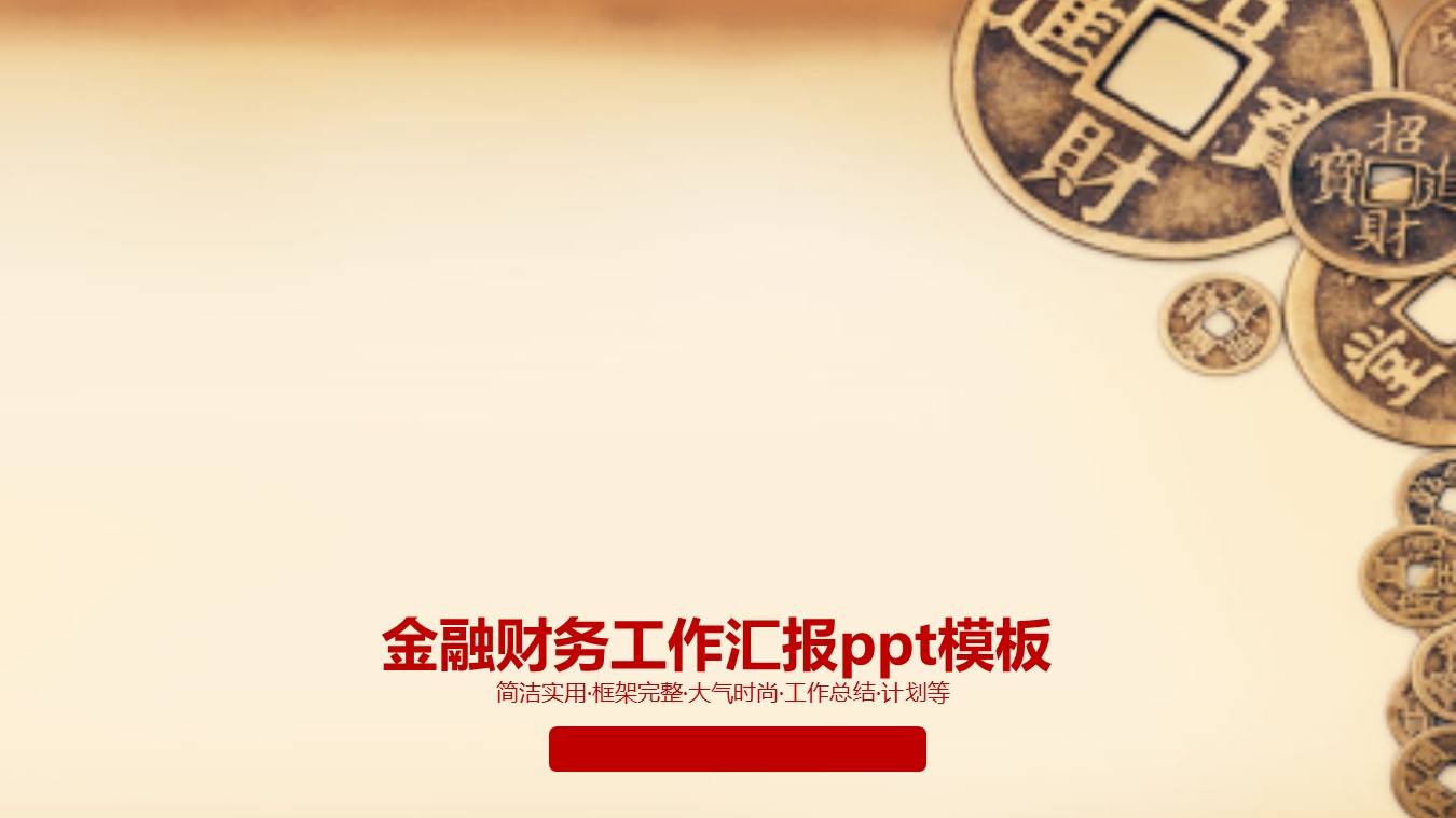 金融财务工作汇报ppt模板