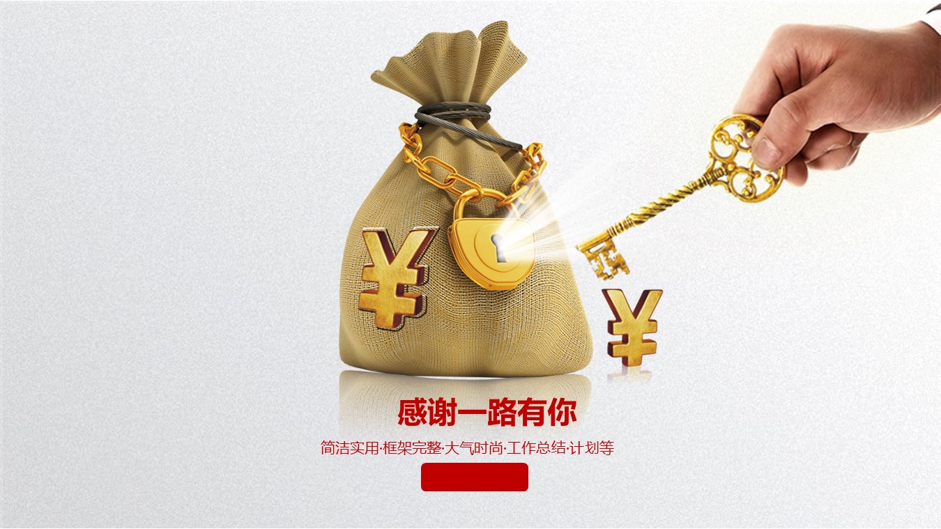 金融财务工作汇报ppt模板