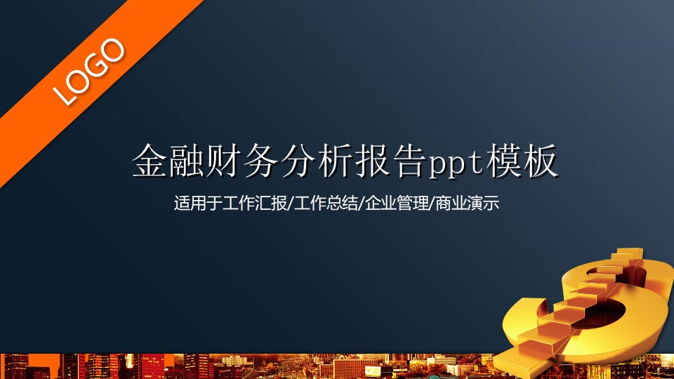 金融财务分析报告ppt模板