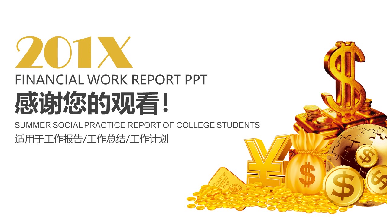 金融财务分析ppt模板