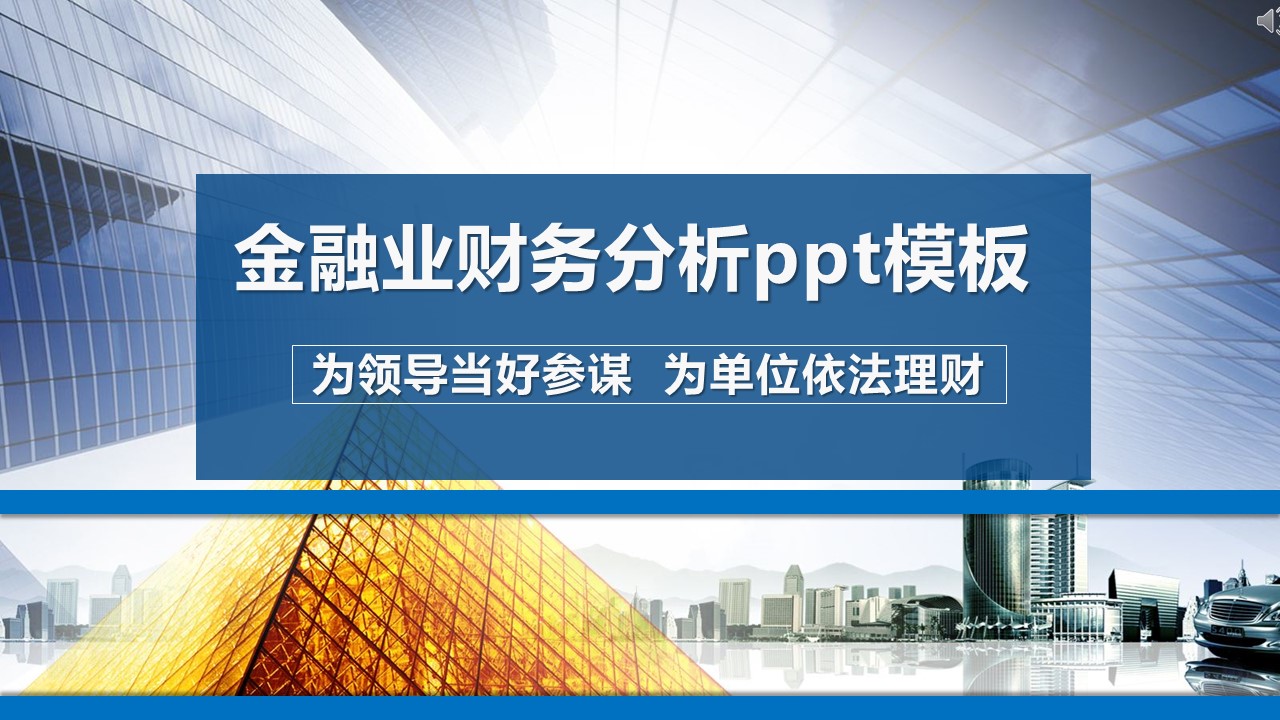 金融业财务分析ppt模板