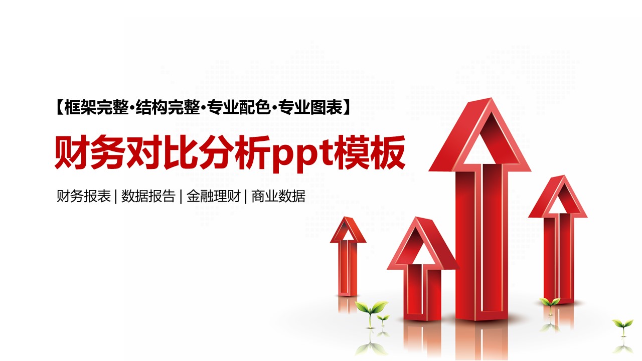 财务对比分析ppt模板
