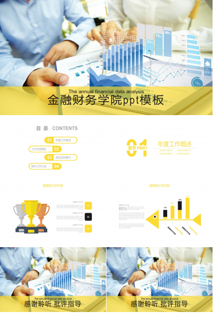 金融财务学院ppt模板