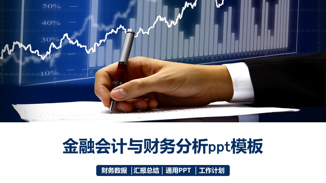 金融会计与财务分析ppt模板