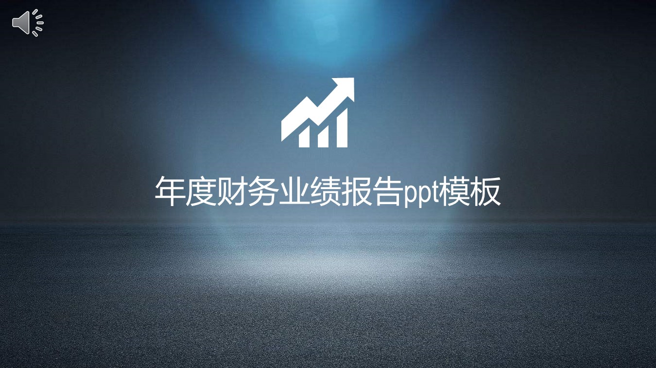 年度财务业绩报告ppt模板