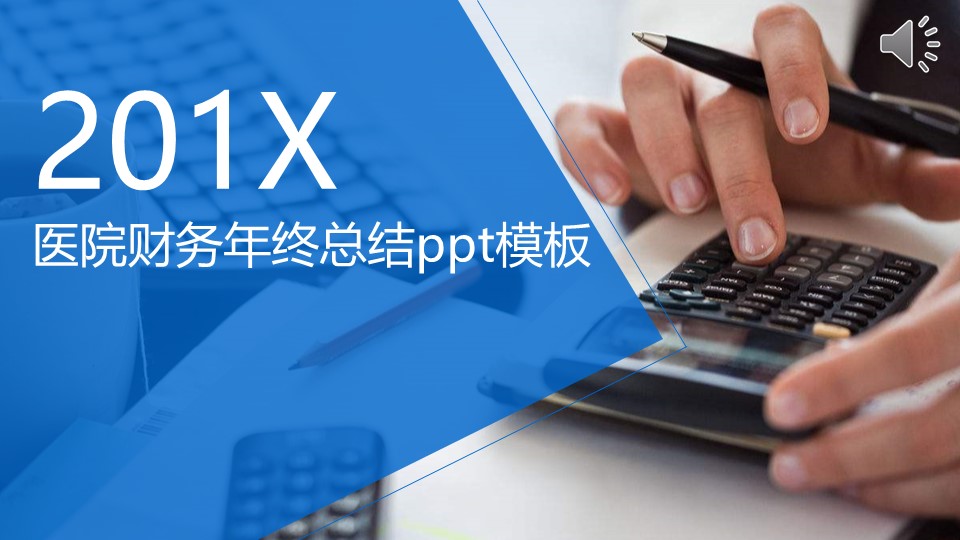 医院财务年终总结ppt模板