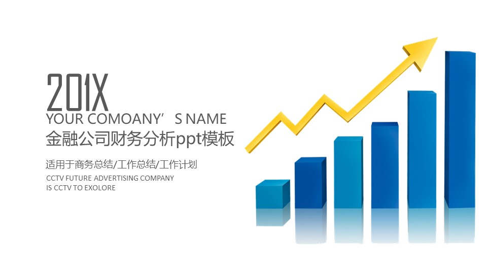 金融公司财务分析ppt模板