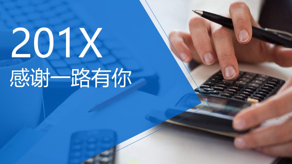 医院财务年终总结ppt模板