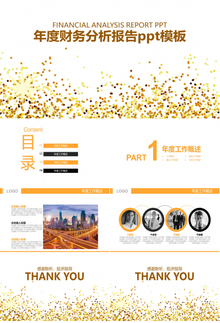 年度财务分析报告ppt模板
