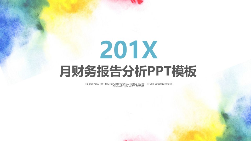 月财务报告分析ppt模板
