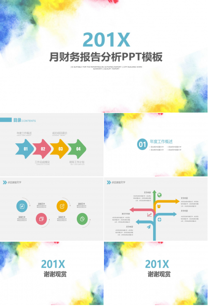 月财务报告分析ppt模板