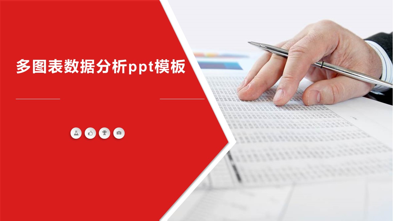 多图表数据分析ppt模板