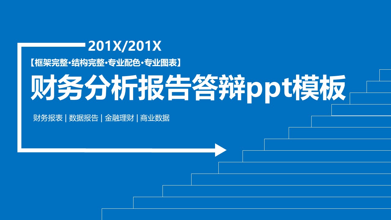 财务分析报告答辩ppt模板
