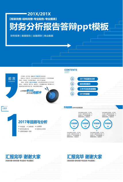 财务分析报告答辩ppt模板