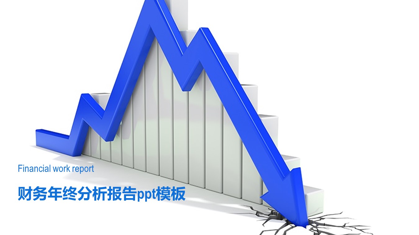 财务年终分析报告ppt模板