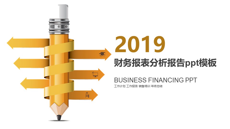 财务报表分析报告ppt模板