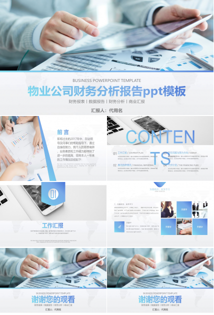 物业公司财务分析报告ppt模板