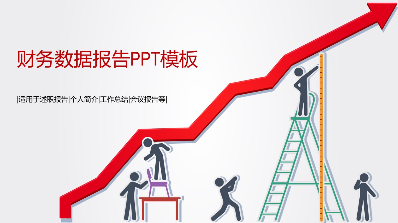 财务数据报告ppt模板