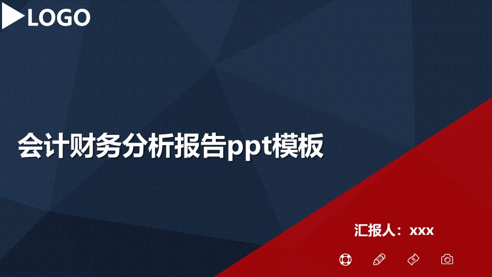 会计财务分析报告ppt模板