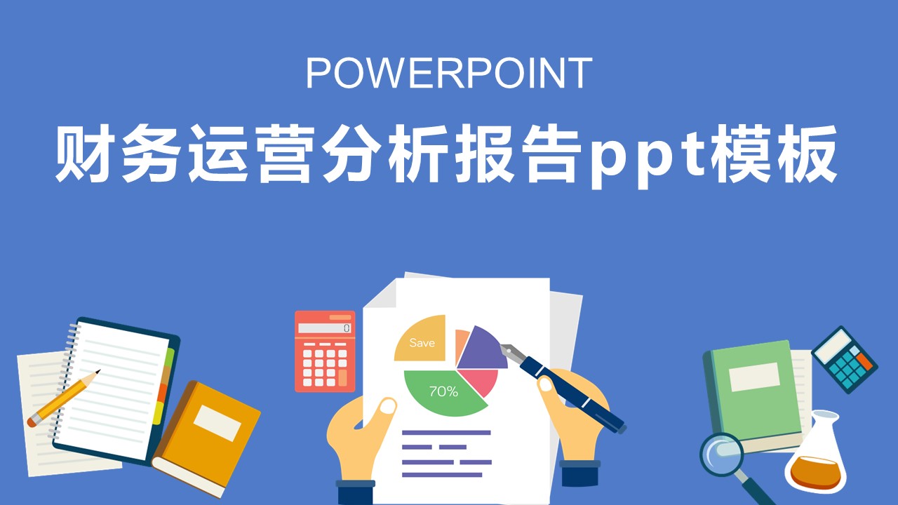 财务运营分析报告ppt模板