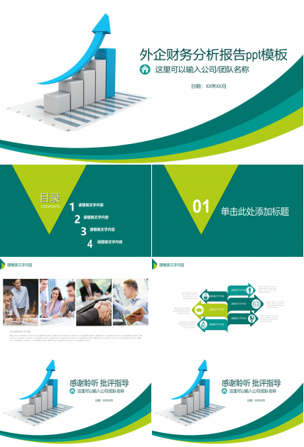外企财务分析报告ppt模板
