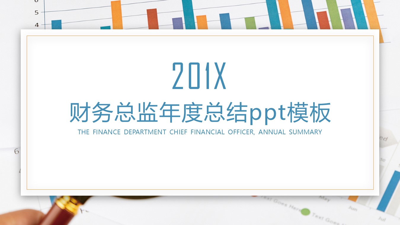 财务总监年度总结ppt模板