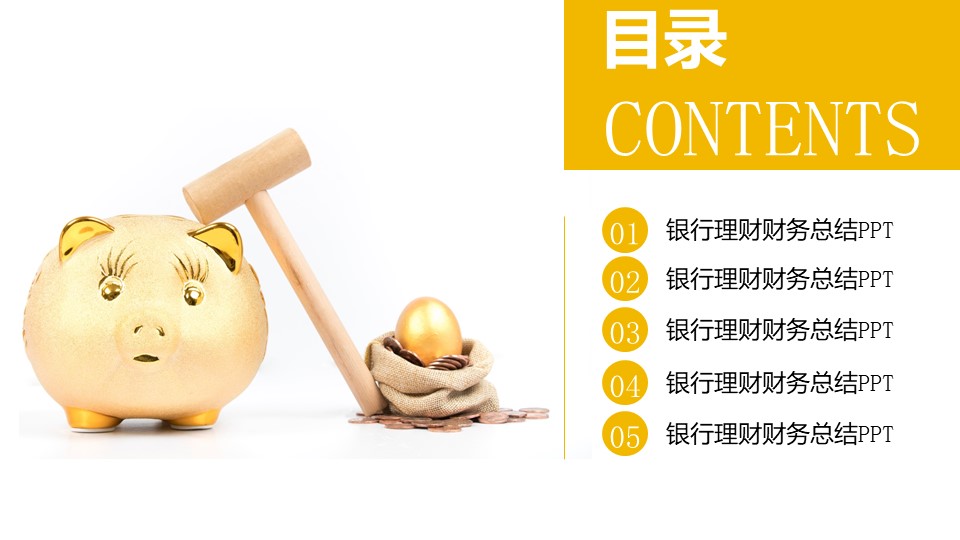 银行理财财务总结ppt模板