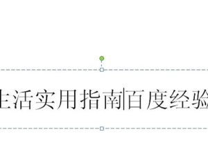 ppt怎么制作文字逐个出现并翻转的动画效果