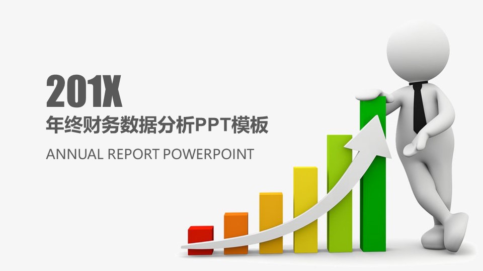 年终财务数据分析ppt模板