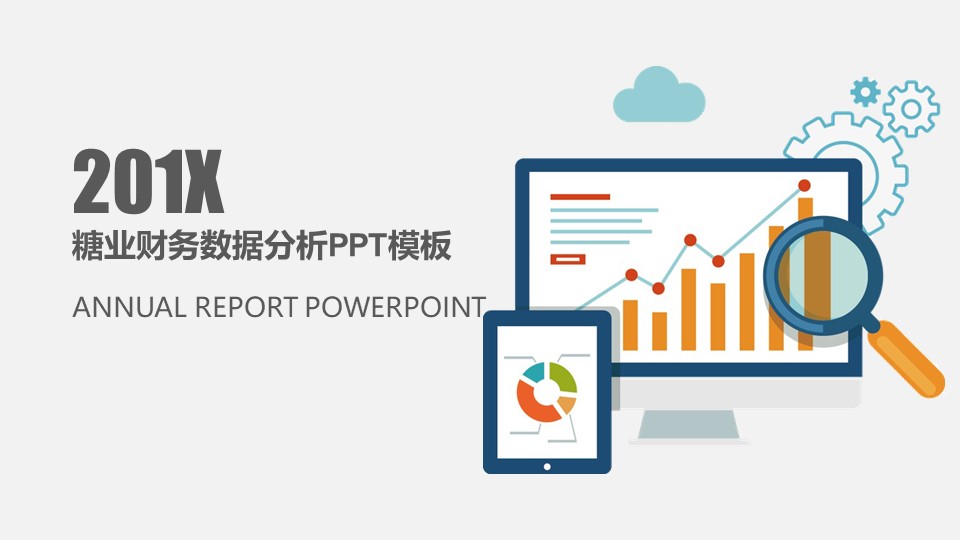 糖业财务数据分析ppt模板