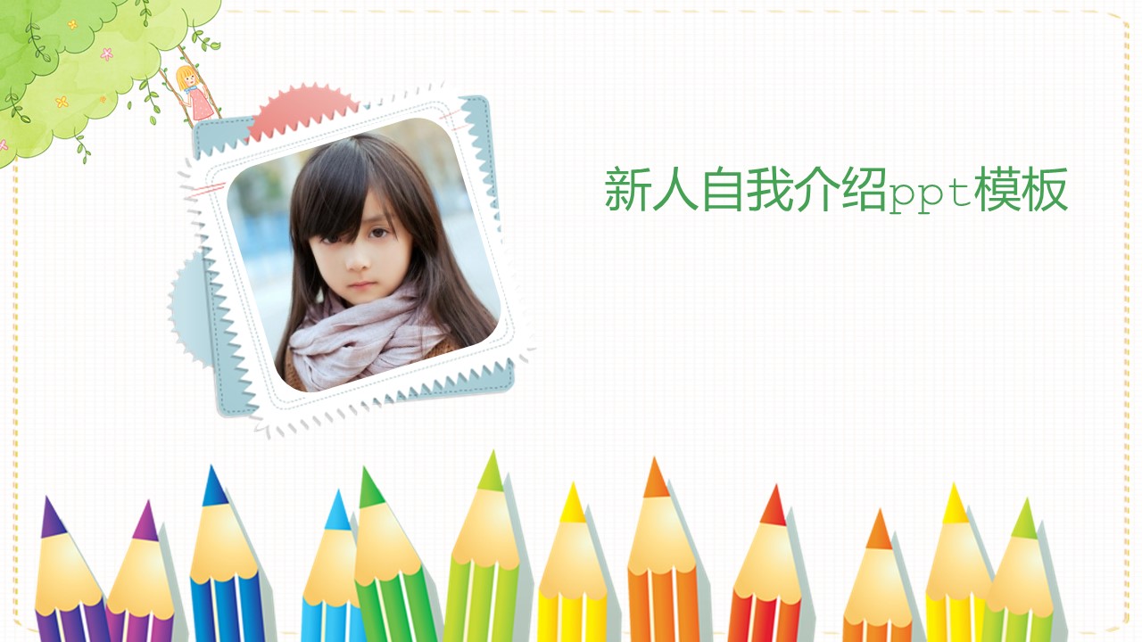 新人自我介绍ppt模板