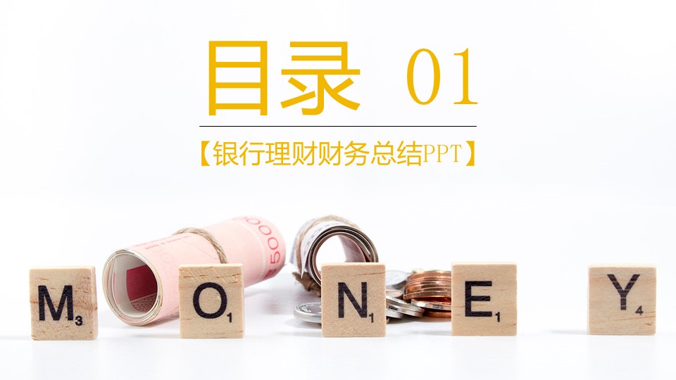 银行理财财务总结ppt模板