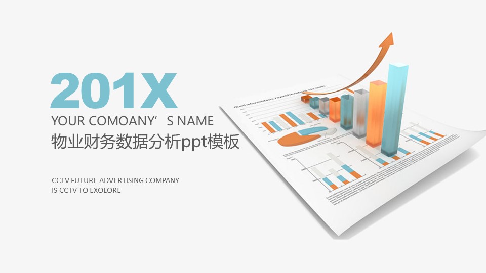 物业财务数据分析ppt模板