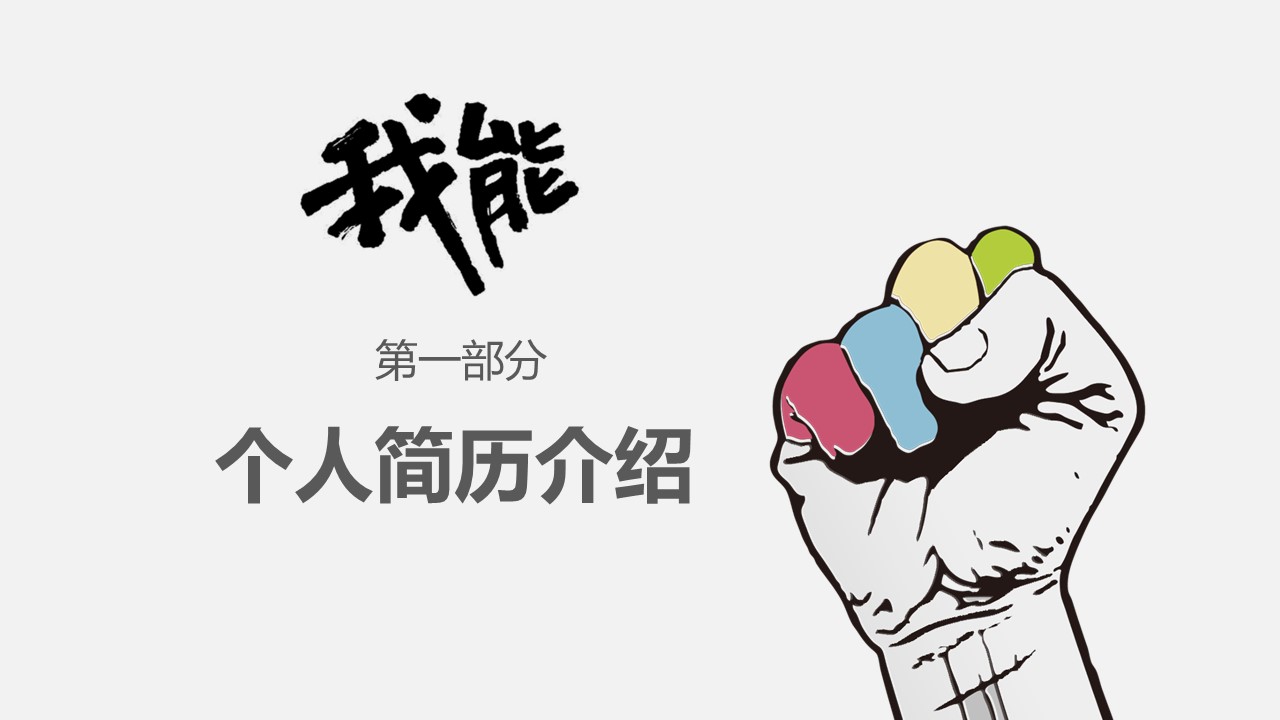 学校专业面试自我介绍ppt模板