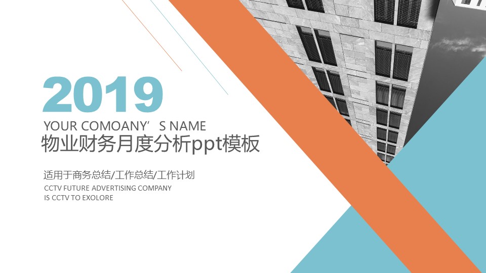 物业财务月度分析ppt模板
