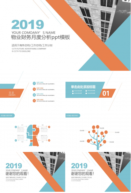 物业财务月度分析ppt模板