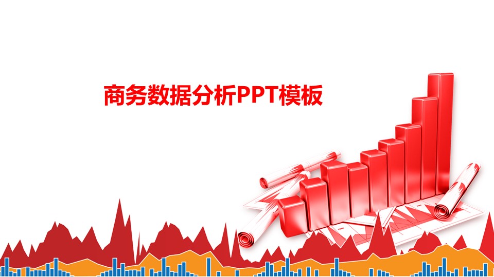 商务数据分析ppt模板