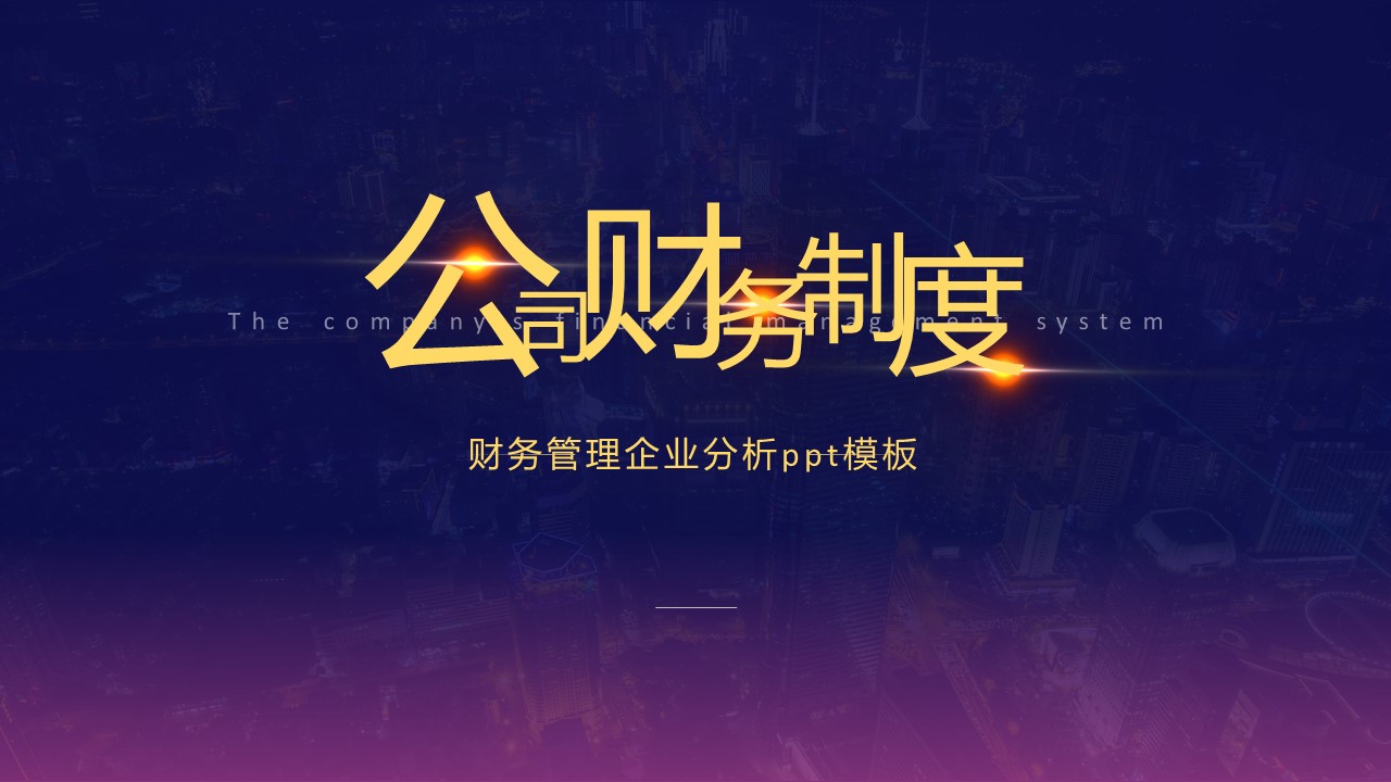 财务管理企业分析ppt模板