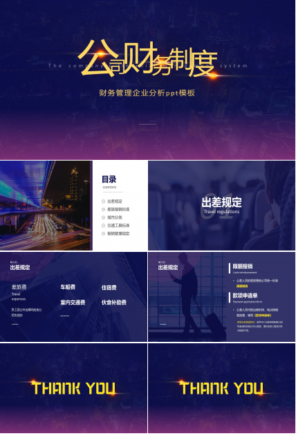 财务管理企业分析ppt模板