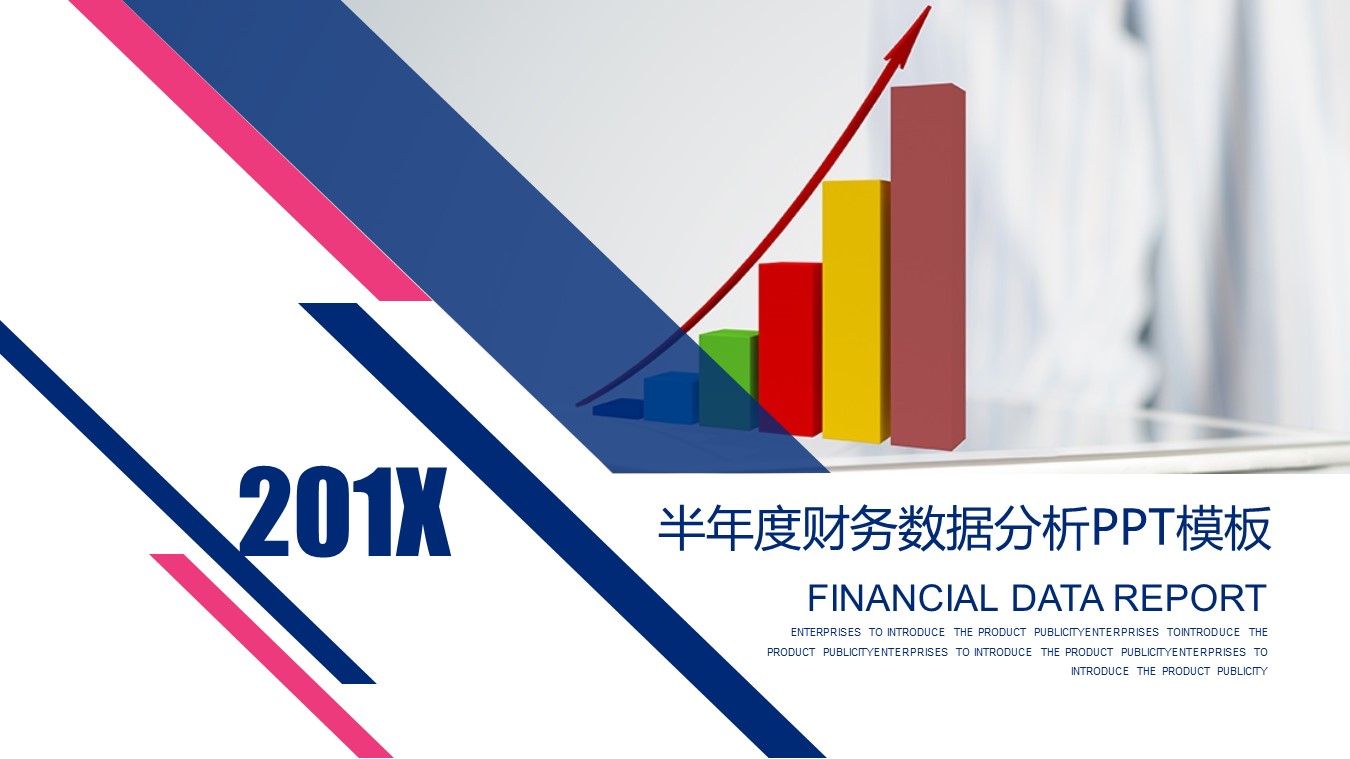 半年度财务数据分析ppt模板