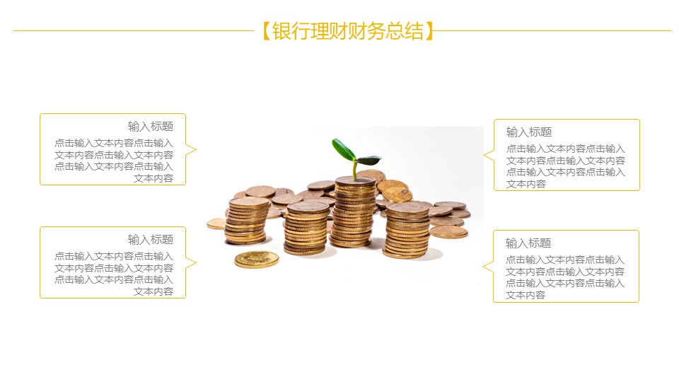 银行理财财务总结ppt模板