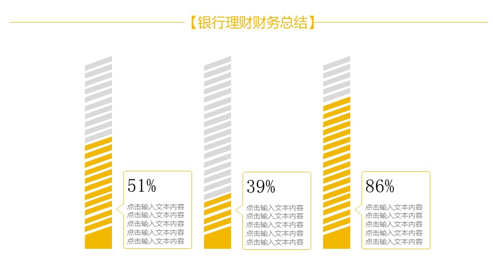 银行理财财务总结ppt模板