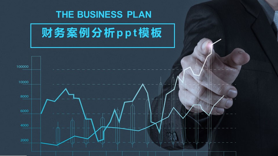 财务案例分析ppt模板
