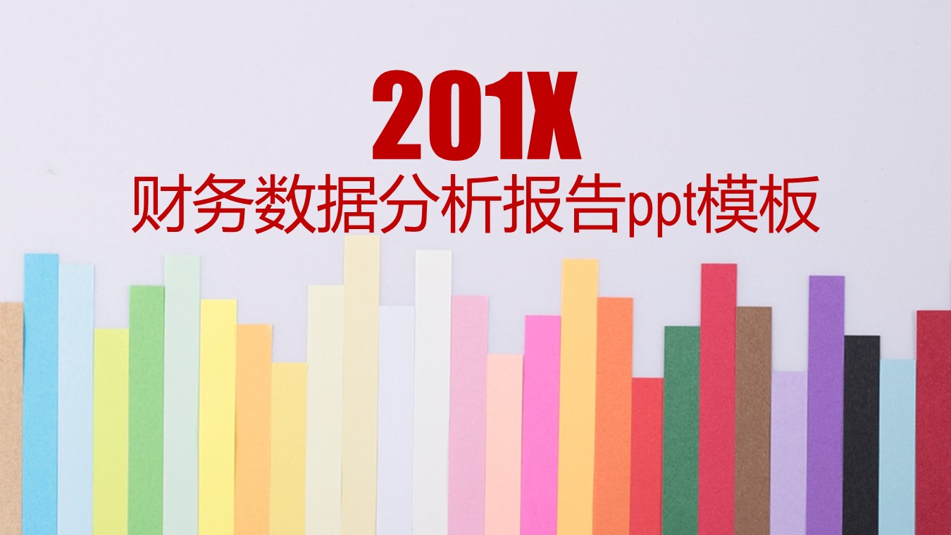 财务数据分析报告ppt模板
