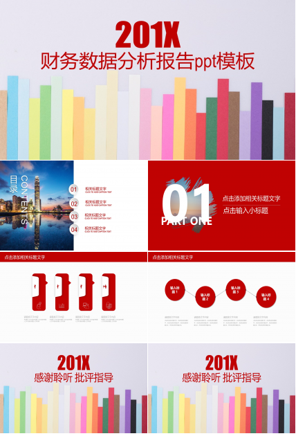 财务数据分析报告ppt模板
